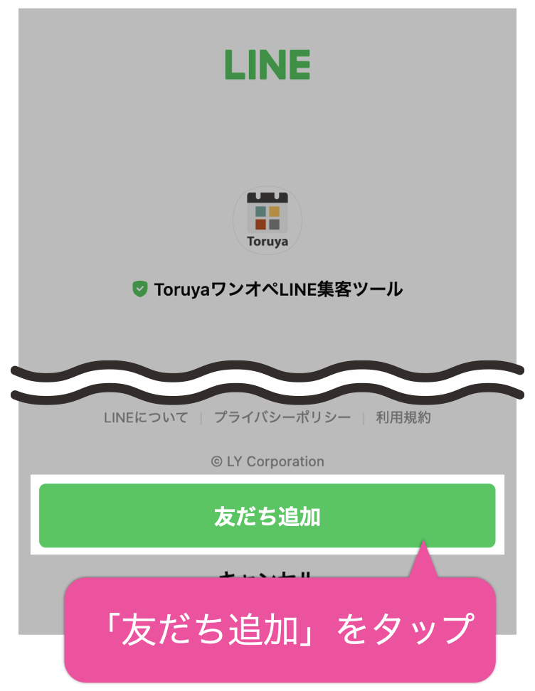 「友だち追加」をタップ