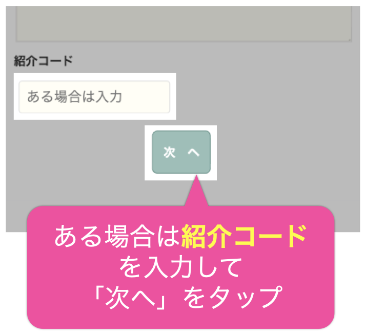 ある場合は紹介コード を入力して 「次へ」をタップ