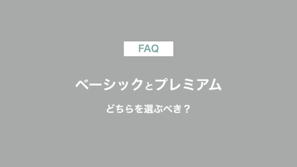ベーシックとプレミアム、どちらを選ぶべき？