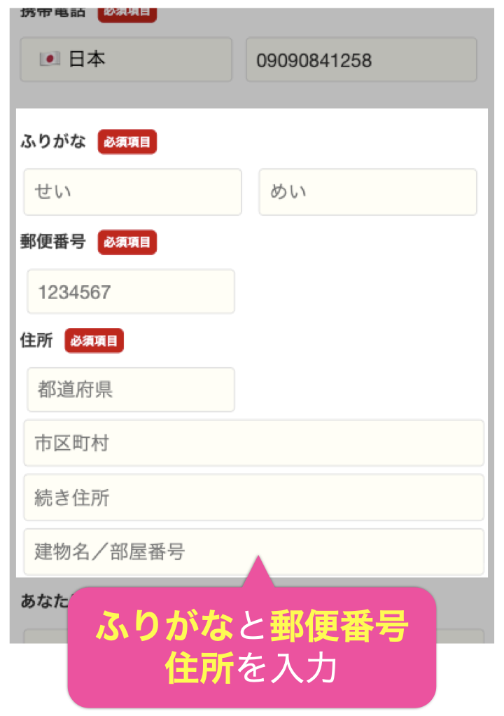 ふりがなと郵便番号、住所を入力