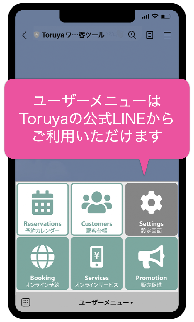 ユーザーメニューは Toruyaの公式LINEから ご利用いただけます