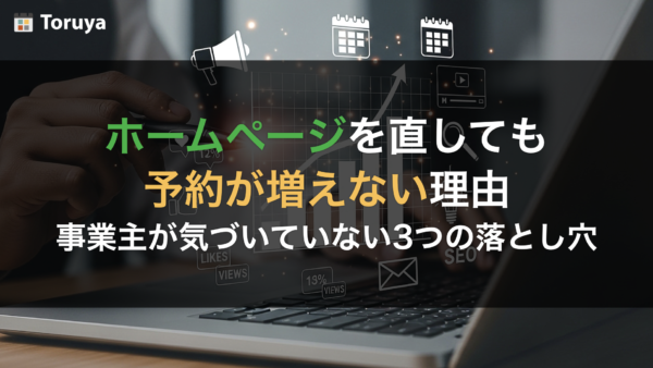 ホームページを直しても予約が増えない理由｜多くの事業主が気づいていない3つの落とし穴