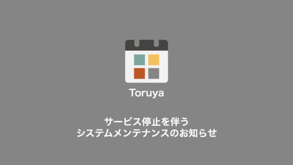 7/18(土)24:00～7/19(日)5:00頃にかけてのサービス停止を伴うシステムメンテナンス