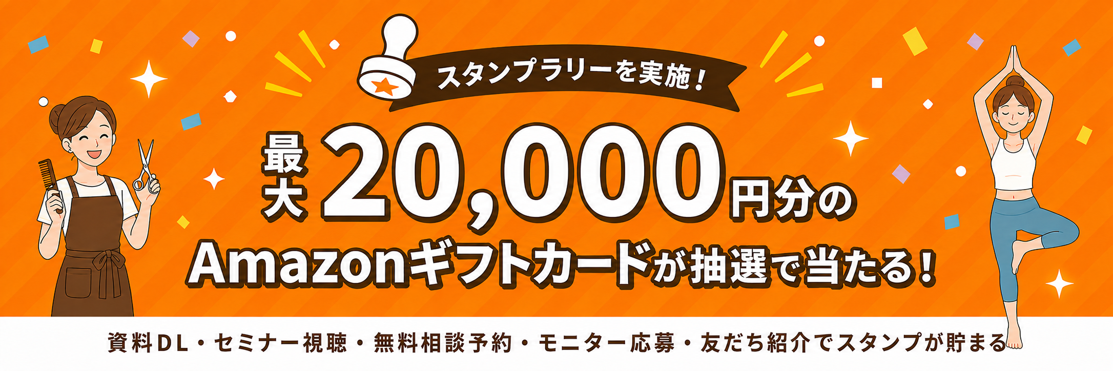 【スタンプラリーを実施!】最大20,000円分のAmazonギフトカードが抽選で当たる!〜資料ダウンロード・セミナー視聴・無料相談予約・モニター応募、友だち紹介でスタンプが貯まる!アクション数に応じてAmazonギフトカードが抽選で当たります!