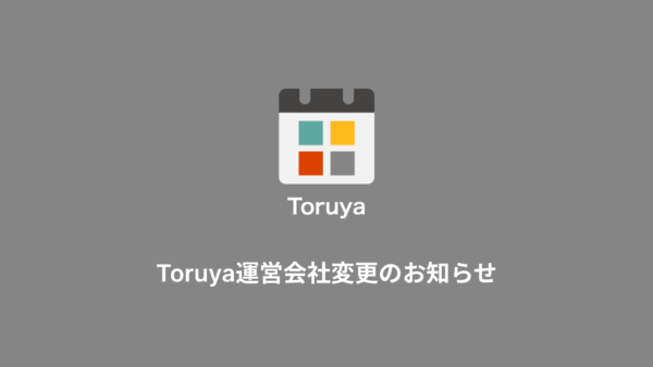 Toruya 運営会社変更のお知らせ